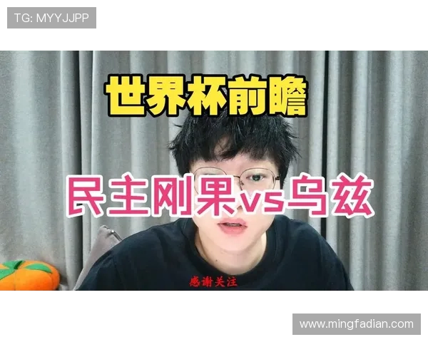 世界杯民主刚果对阵乌兹别克斯坦直播全场高清回放与赛况分析