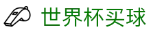 世界杯买球 - 世界杯比分最新 - 世界杯买球指定体育娱乐平台在线看球买球、2026世界杯竞猜买球下注平台